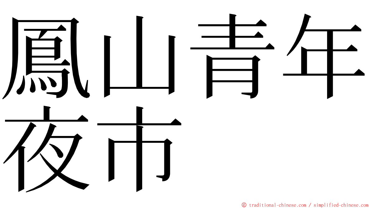 鳳山青年夜市 ming font