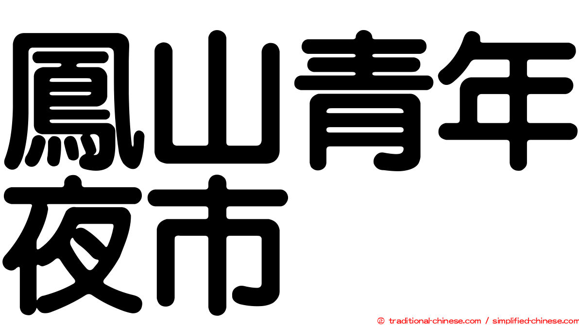 鳳山青年夜市