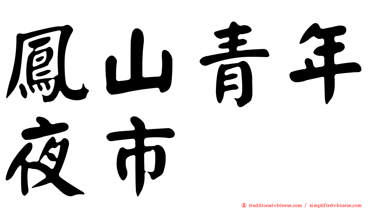 鳳山青年夜市