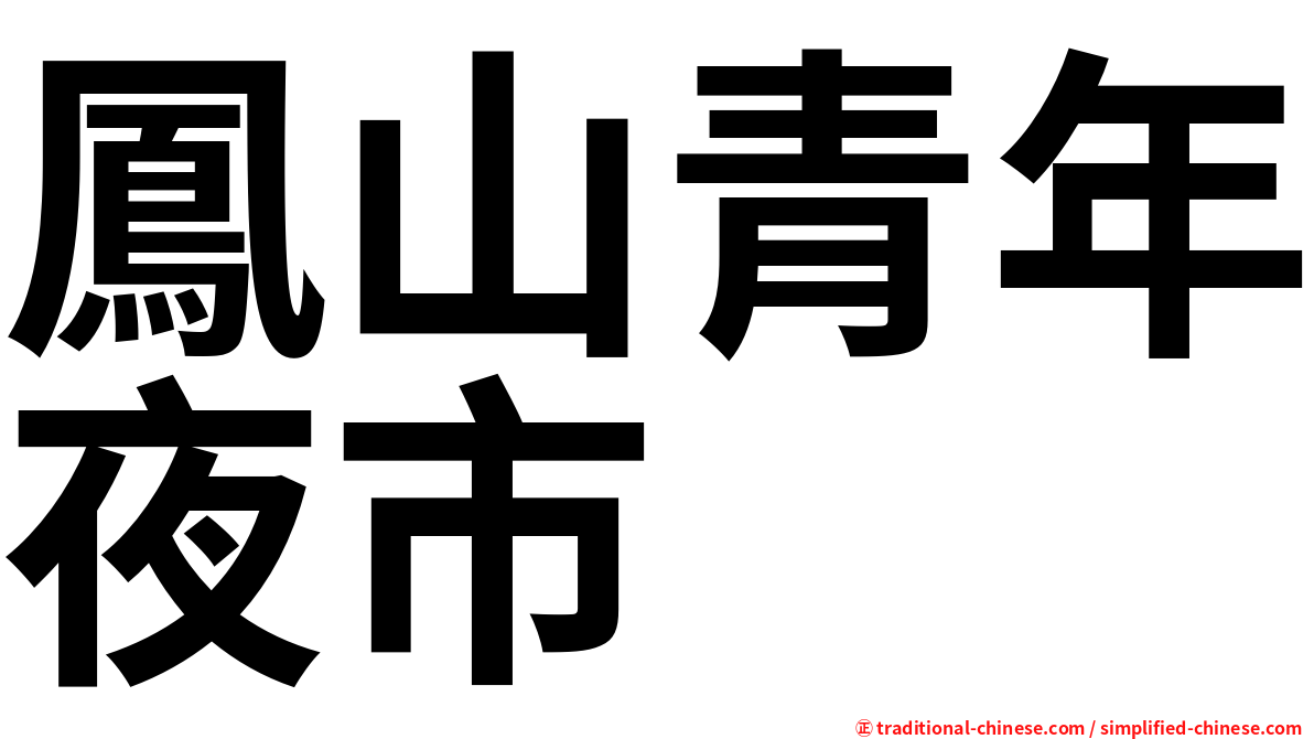 鳳山青年夜市