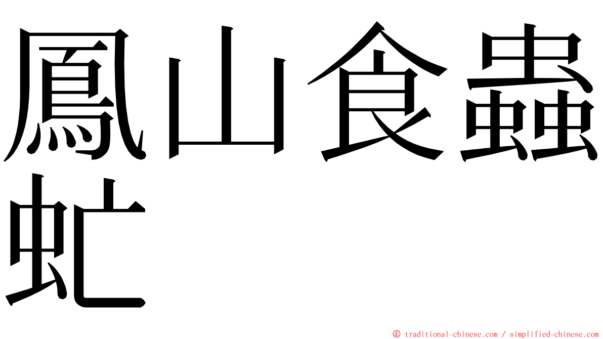鳳山食蟲虻 ming font