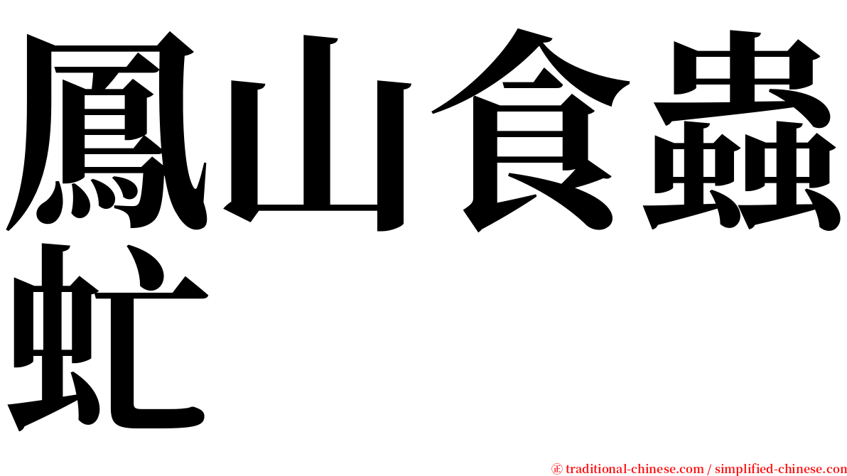 鳳山食蟲虻 serif font