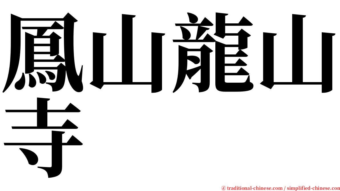 鳳山龍山寺 serif font