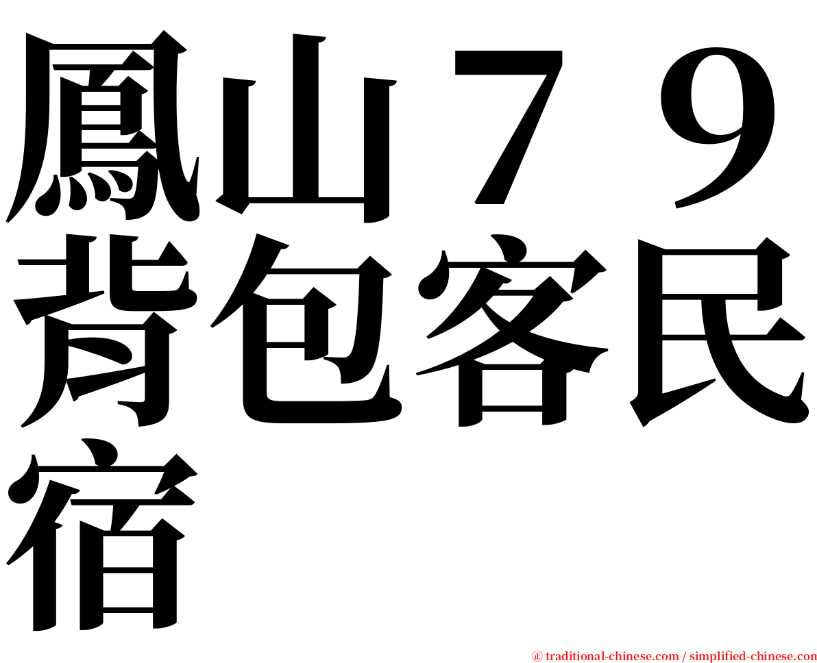 鳳山７９背包客民宿 serif font
