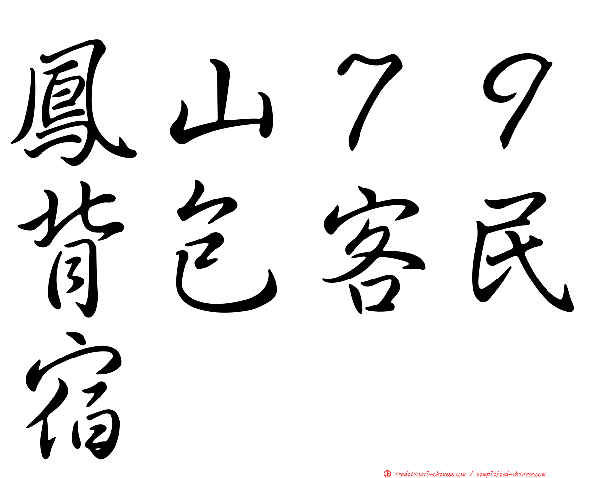 鳳山７９背包客民宿