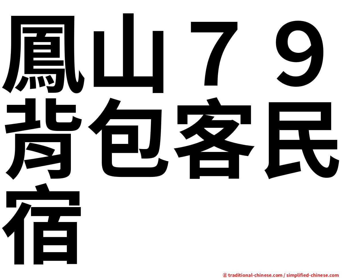 鳳山７９背包客民宿