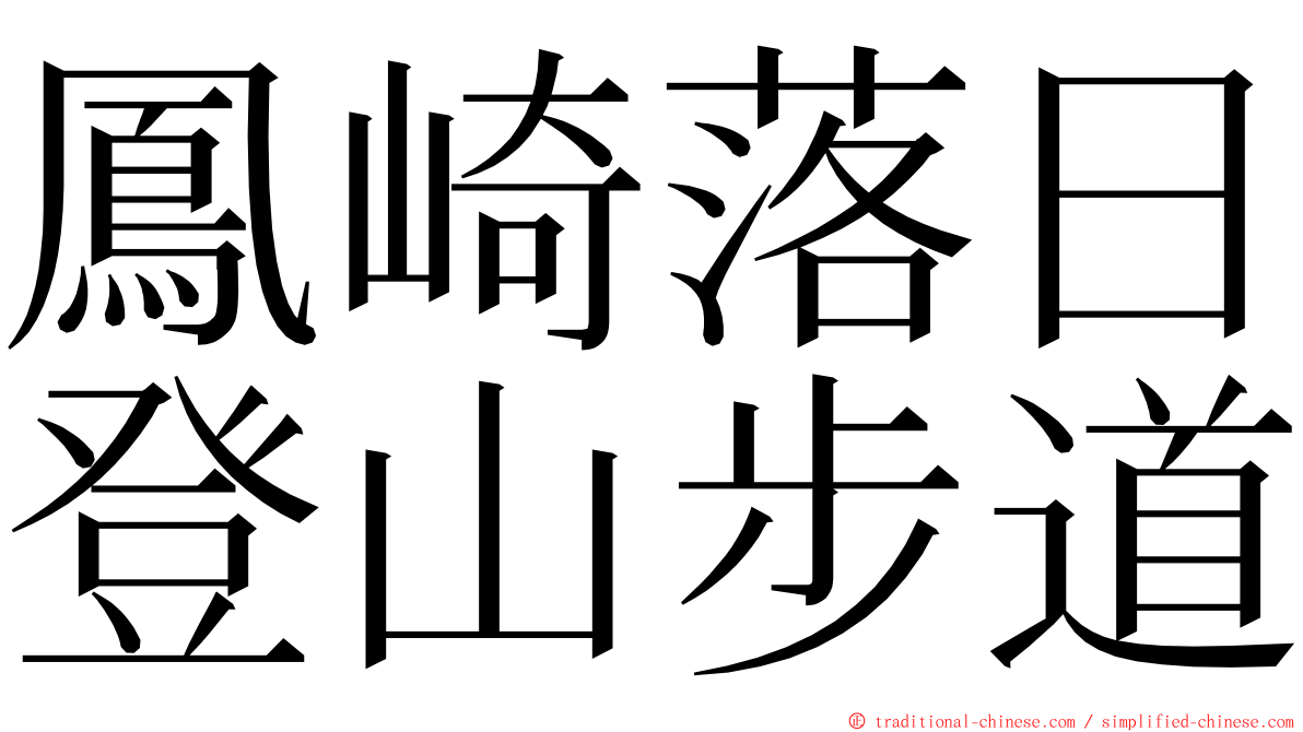 鳳崎落日登山步道 ming font