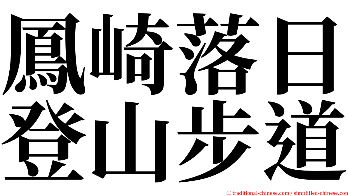 鳳崎落日登山步道 serif font