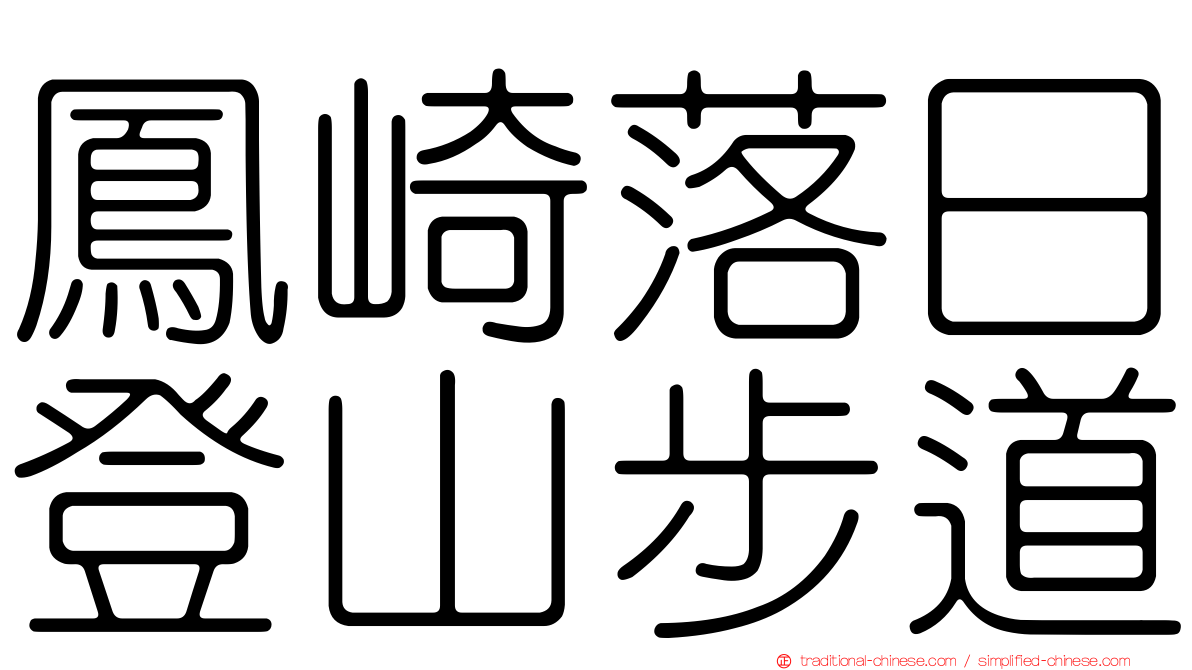 鳳崎落日登山步道