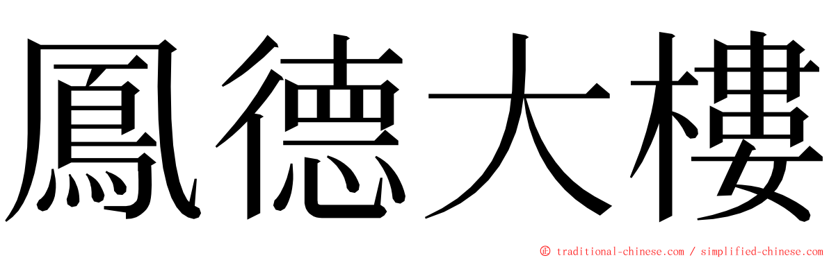 鳳德大樓 ming font