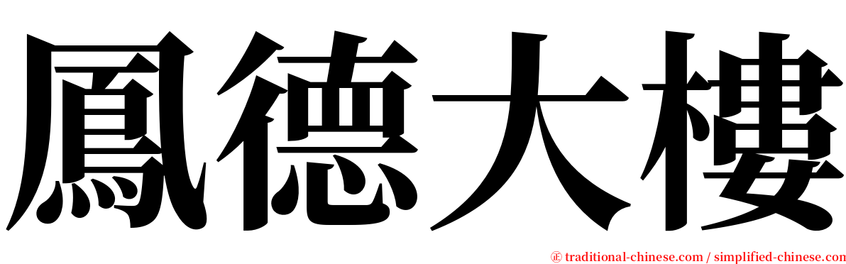 鳳德大樓 serif font