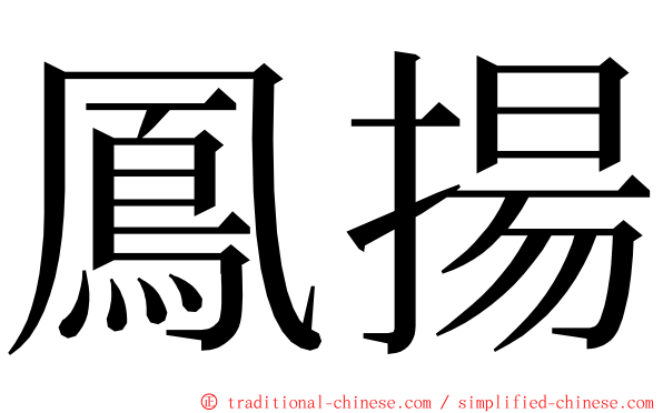 鳳揚 ming font