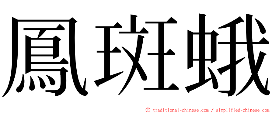 鳳斑蛾 ming font