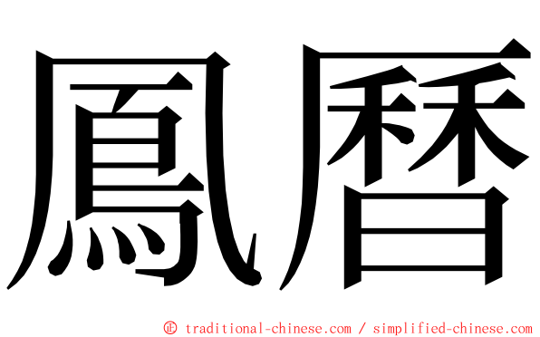 鳳曆 ming font