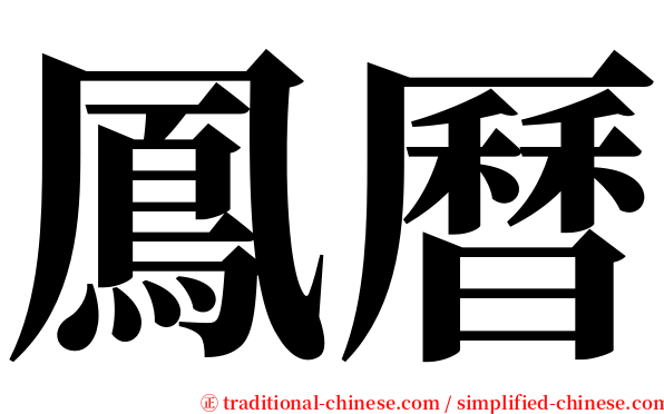 鳳曆 serif font