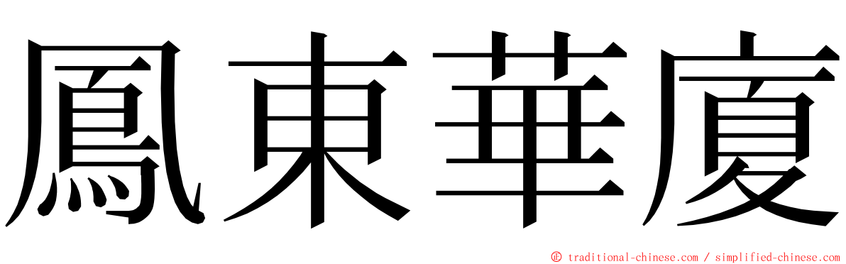 鳳東華廈 ming font