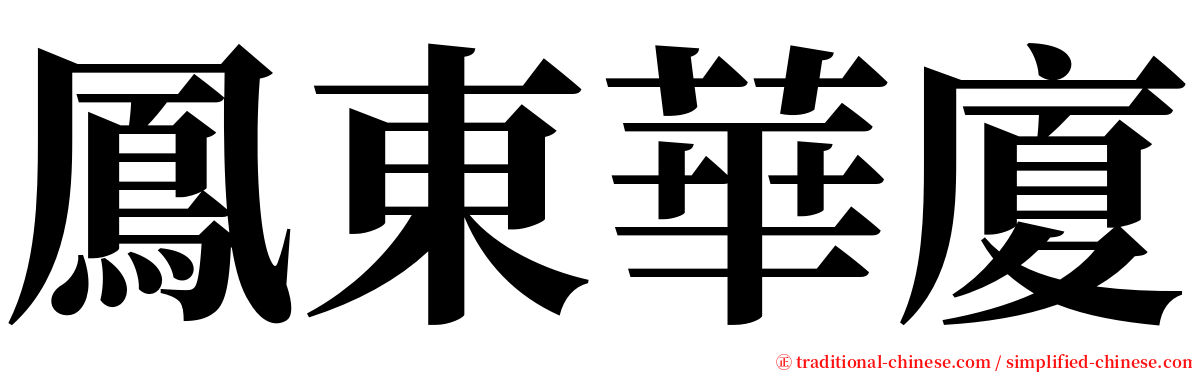 鳳東華廈 serif font