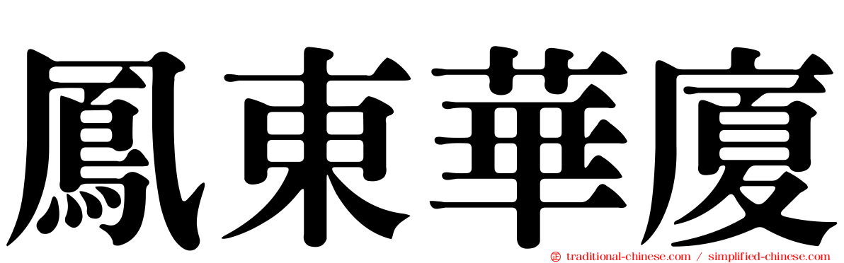 鳳東華廈