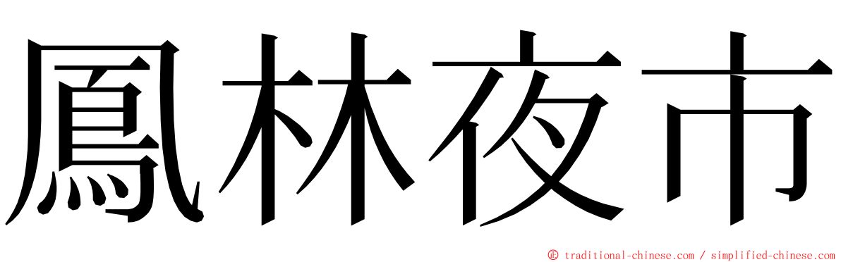 鳳林夜市 ming font