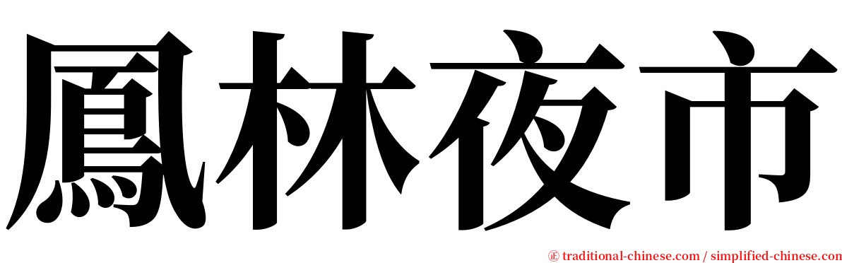 鳳林夜市 serif font