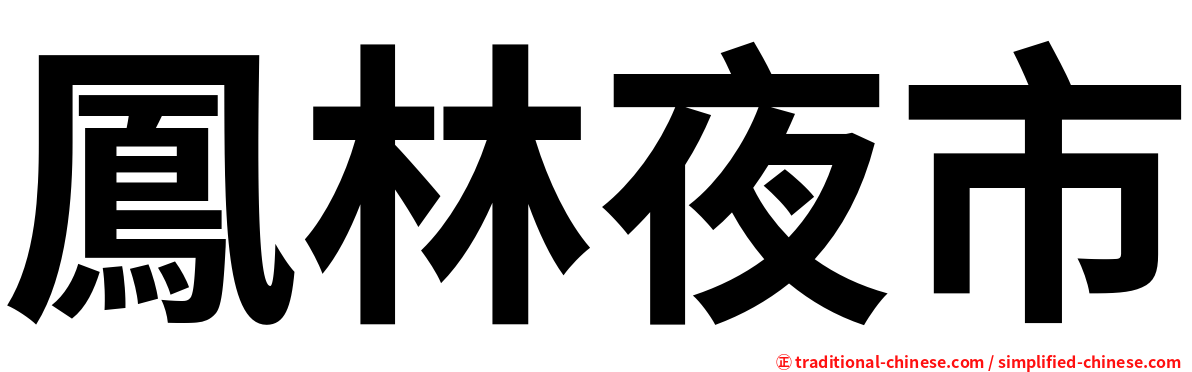 鳳林夜市