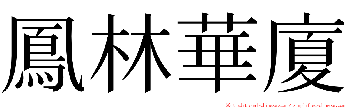 鳳林華廈 ming font