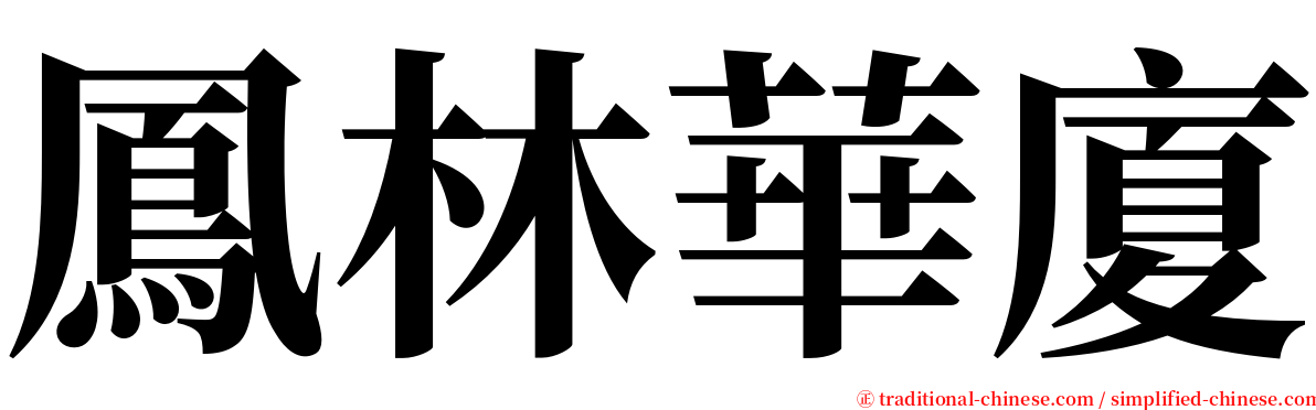 鳳林華廈 serif font