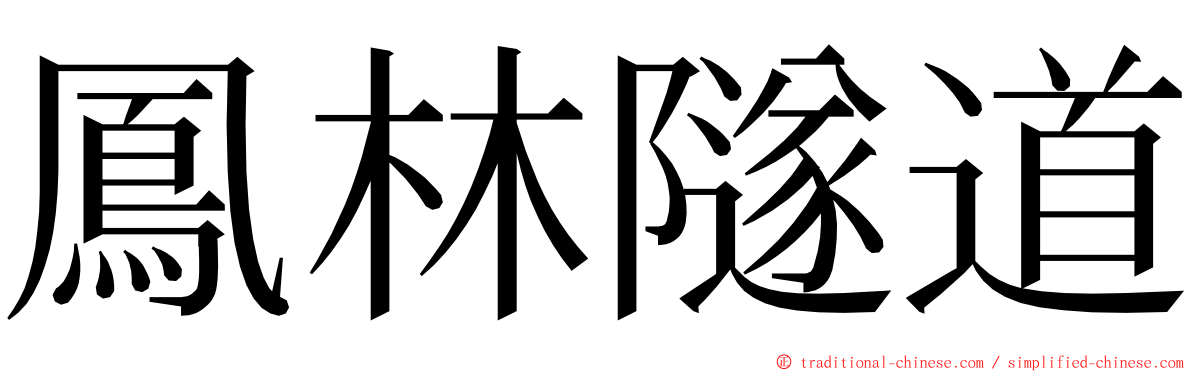 鳳林隧道 ming font