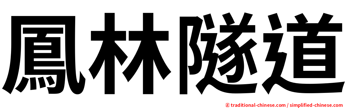 鳳林隧道