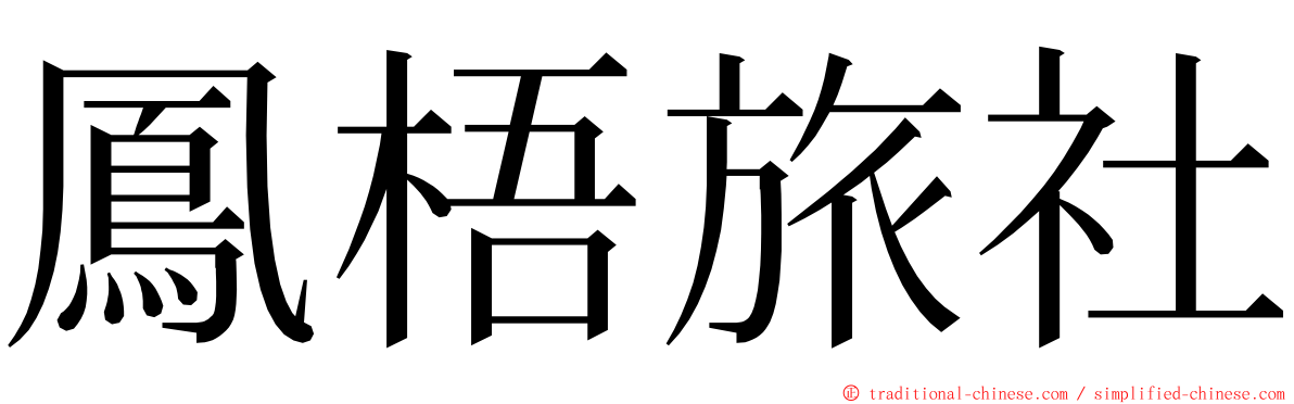 鳳梧旅社 ming font