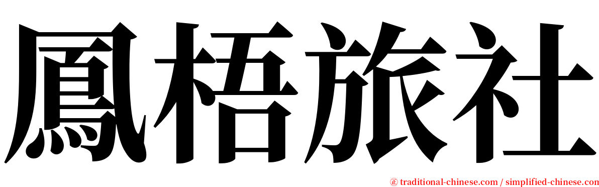 鳳梧旅社 serif font