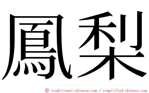 鳳梨 ming font