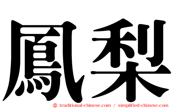 鳳梨