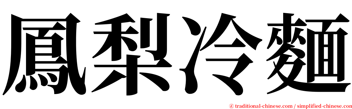 鳳梨冷麵 serif font