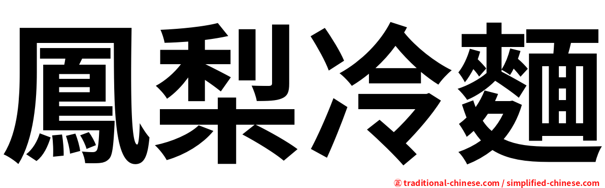 鳳梨冷麵