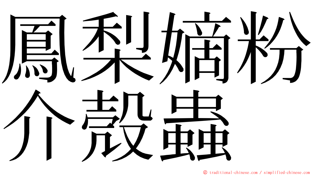 鳳梨嫡粉介殼蟲 ming font