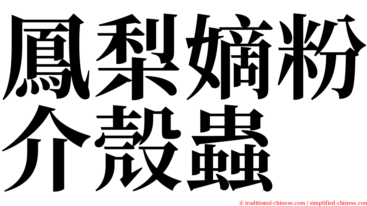 鳳梨嫡粉介殼蟲 serif font