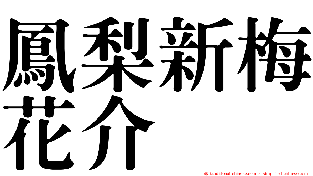 鳳梨新梅花介