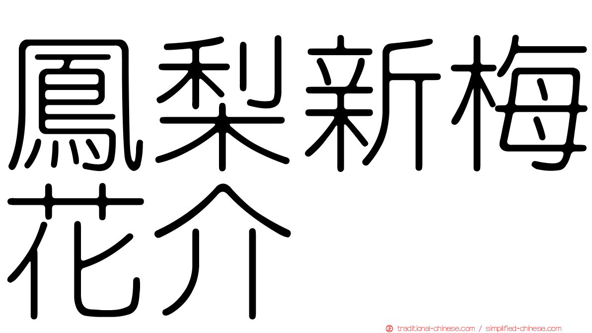 鳳梨新梅花介