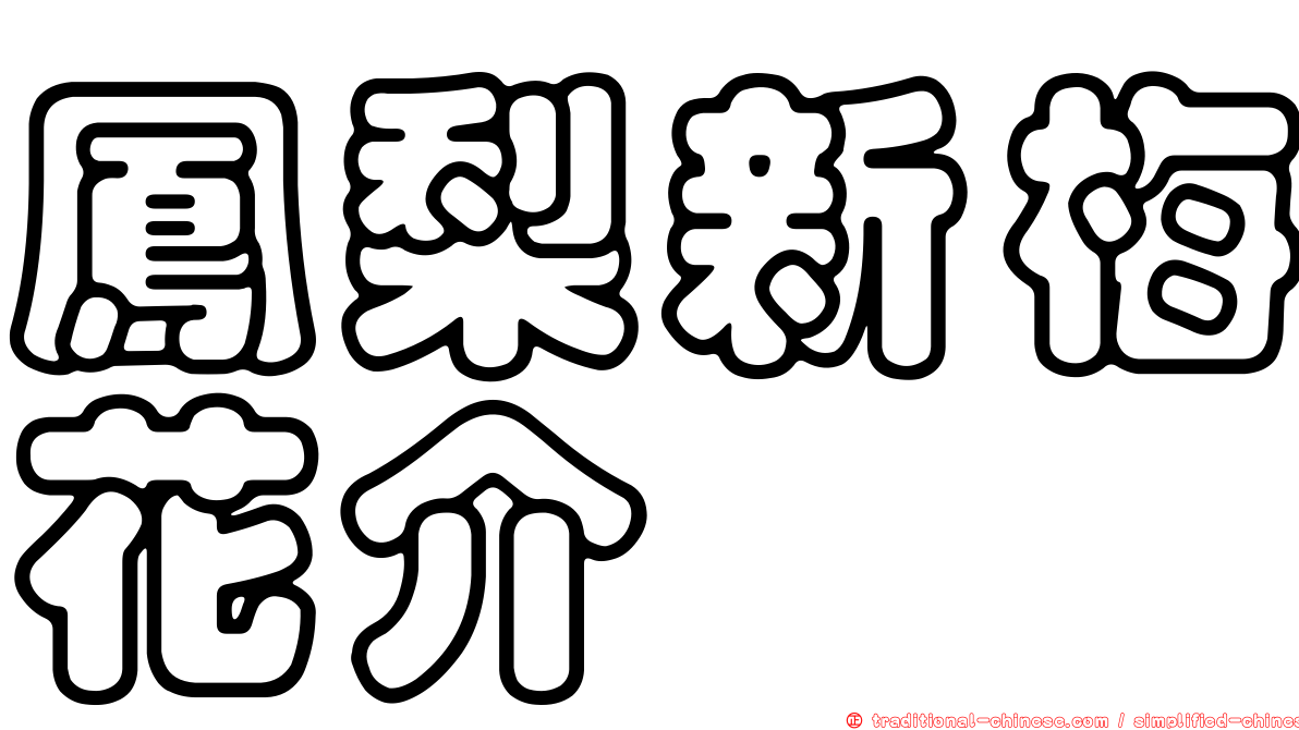 鳳梨新梅花介