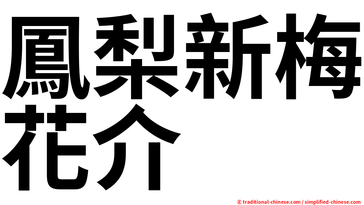 鳳梨新梅花介