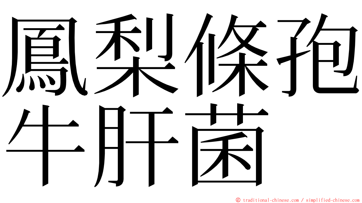 鳳梨條孢牛肝菌 ming font