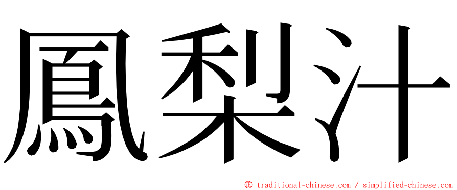 鳳梨汁 ming font