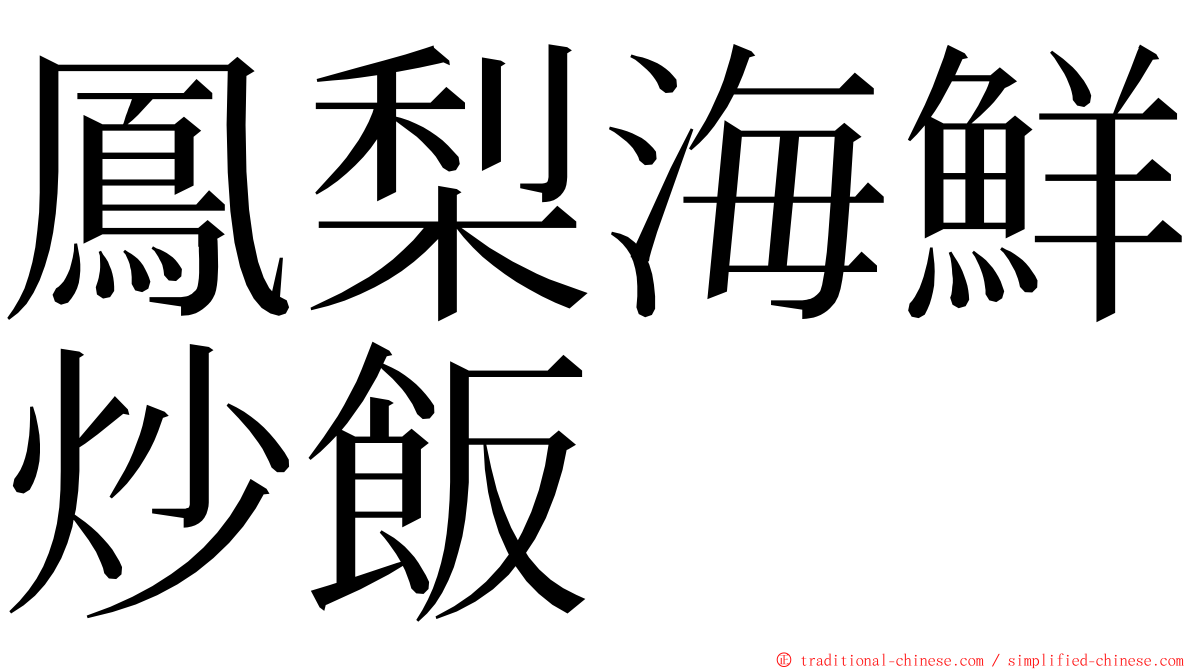 鳳梨海鮮炒飯 ming font