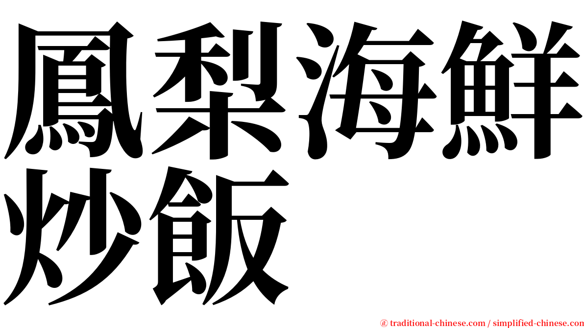 鳳梨海鮮炒飯 serif font