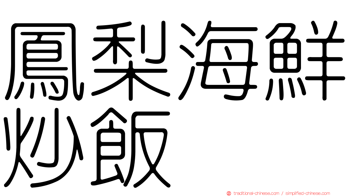 鳳梨海鮮炒飯