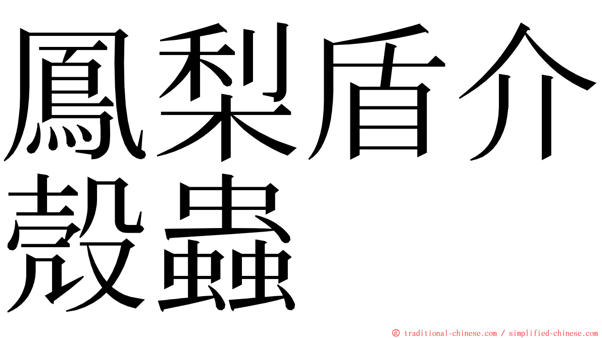 鳳梨盾介殼蟲 ming font