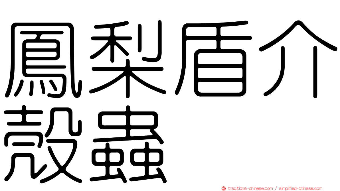 鳳梨盾介殼蟲