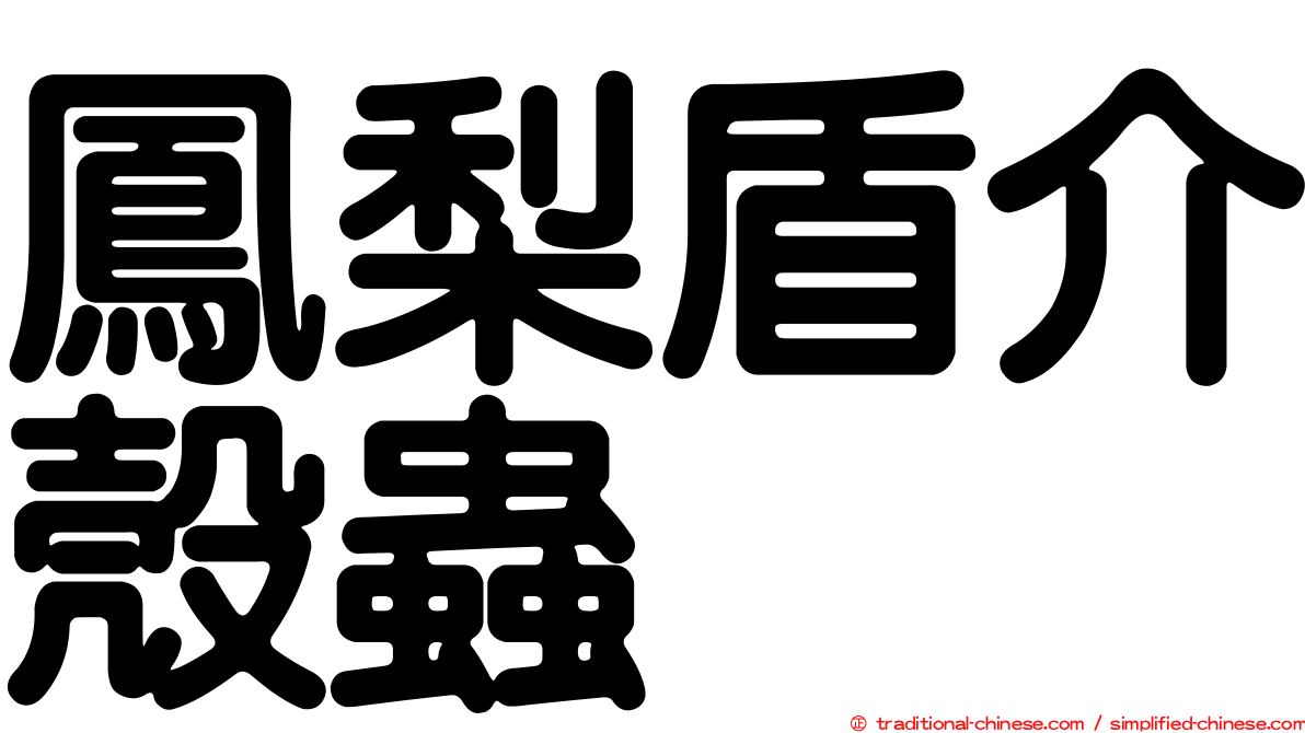 鳳梨盾介殼蟲