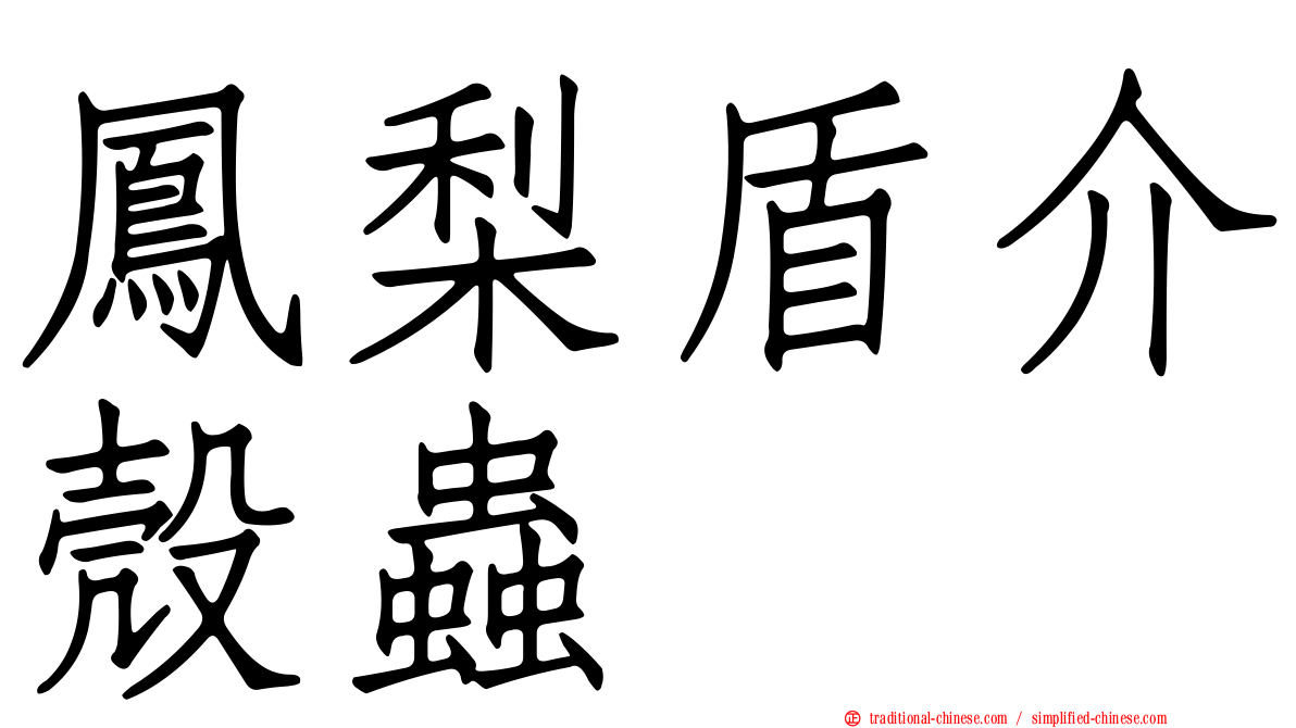 鳳梨盾介殼蟲